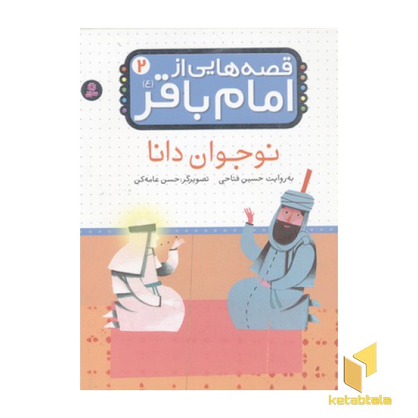 قصه هایی از امام باقر(2)نوجوان دانا