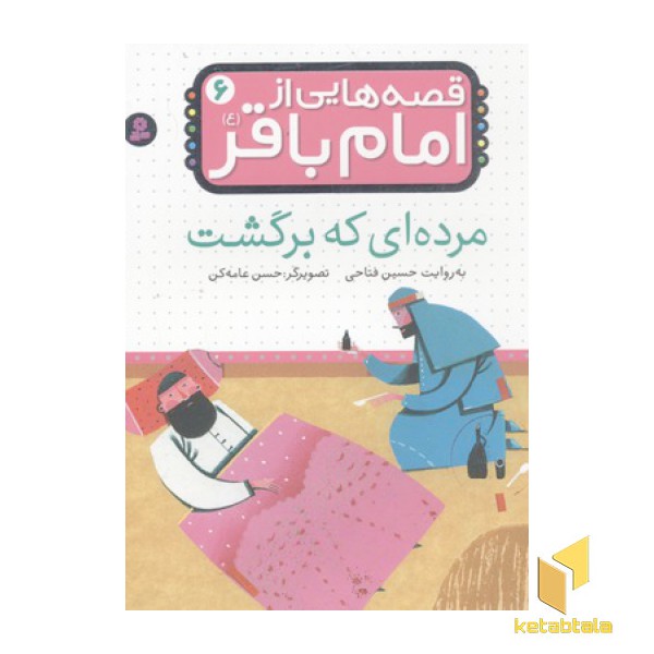 قصه هایی از امام باقر(6) مرده ای که برگشت