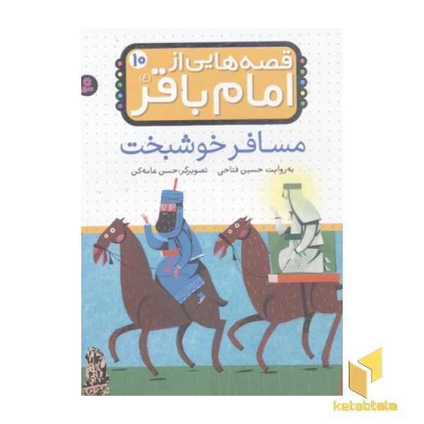 قصه هایی از امام باقر(10)مسافر خوشبخت