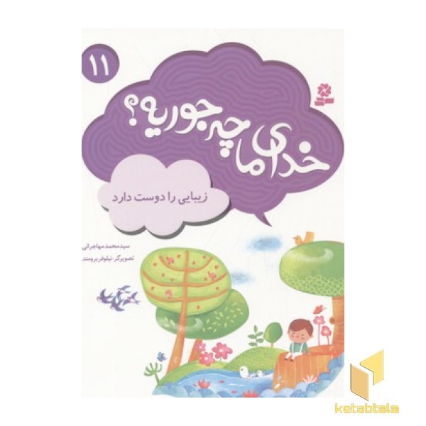 خدای ما چه جوریه(11)زیبایی را دوست دارد