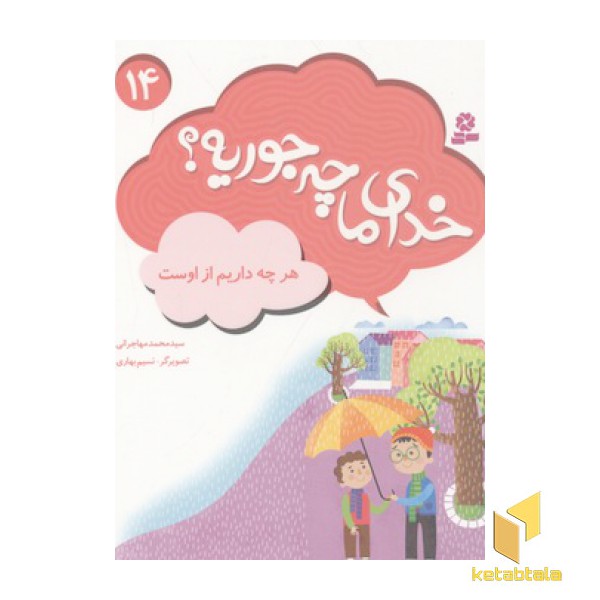 خدای ما چه جوریه(14)هرچه داریم از اوست