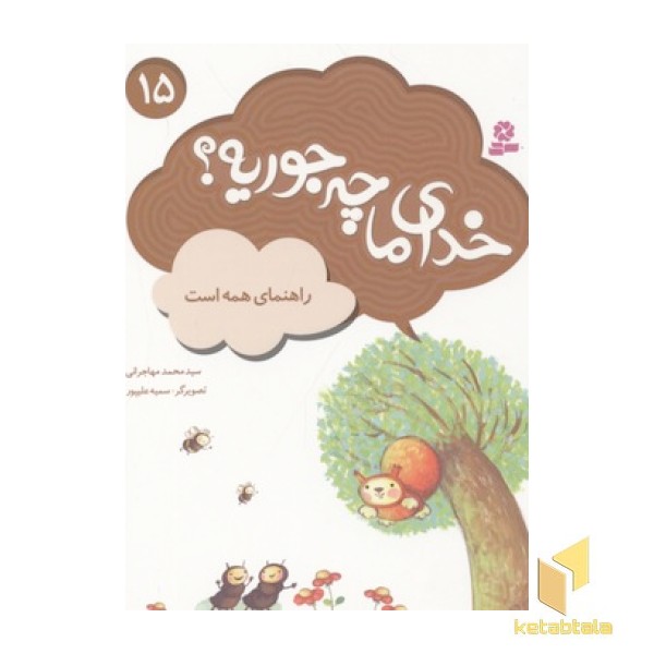 خدای ما چه جوریه(15)راهنمای همه است