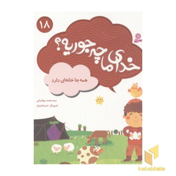 خدای ما چه جوریه(18)همه جا خانه ای دارد