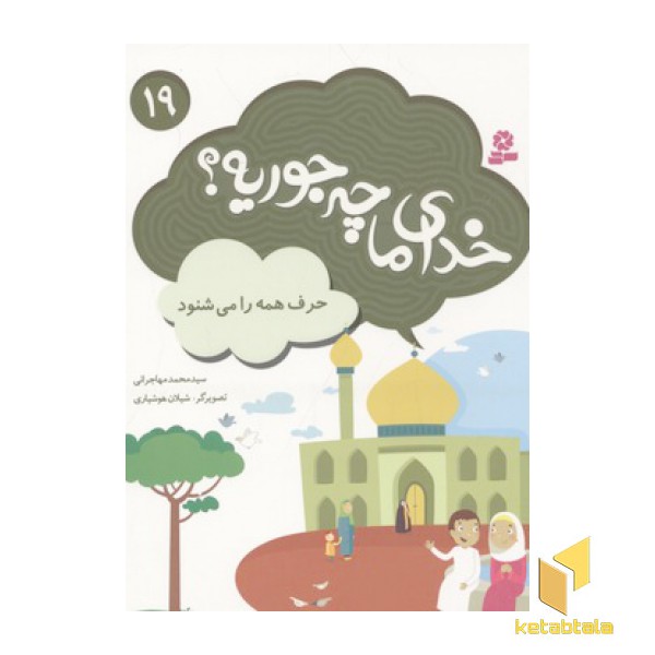 خدای ما چه جوریه(19)حرف همه را می شنود