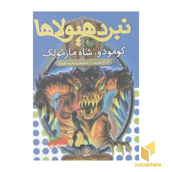 نبرد هیولاها(31)کومودور شاه مارمولک