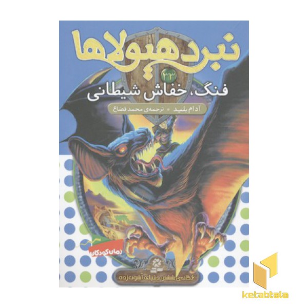 نبرد هیولاها(33)فنگ، خفاش شیطانی