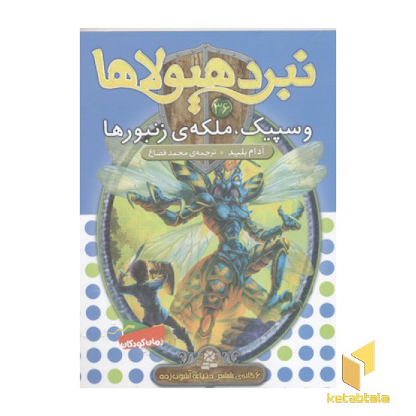 نبرد هیولاها(36)وسپیک ملکه زنبورها