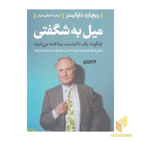 میل به شگفتی