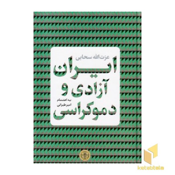 ایران آزادی و دموکراسی