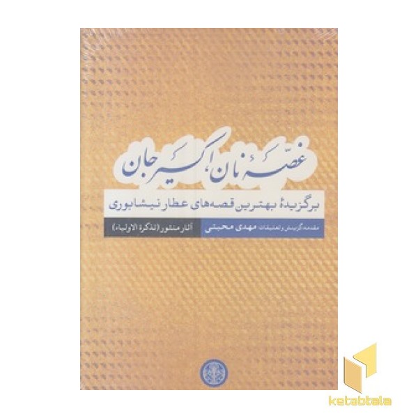 غصه نان اکسیر جان--آبی-قصه عطار منثور-رقعی