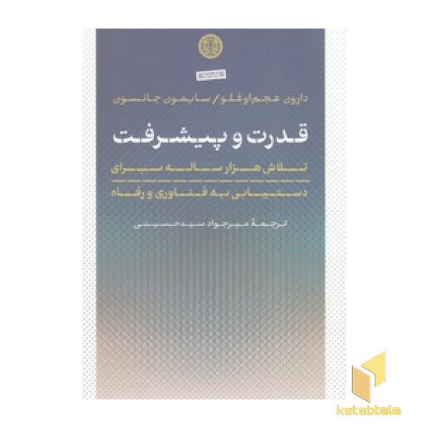 قدرت و پیشرفت
