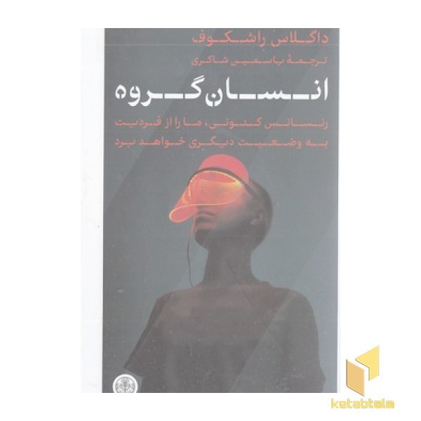 انسان گروه