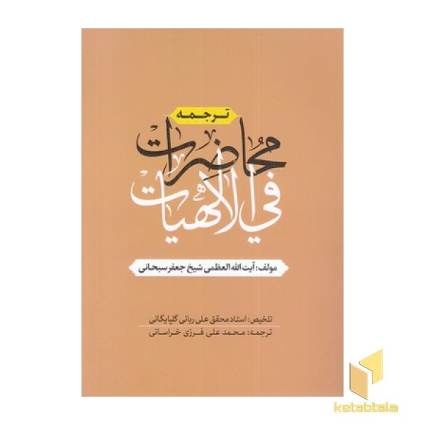 ترجمه محاضرات فی الالهیات
