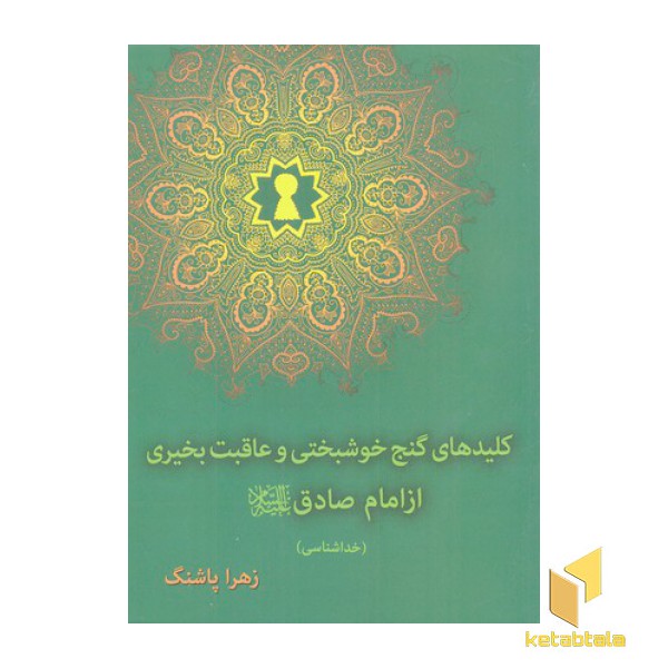 کلیدهای گنج خوشبختی و عاقبت بخیری از امام صادق ع