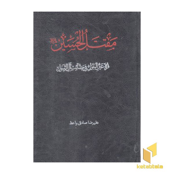 مقتل الحسین