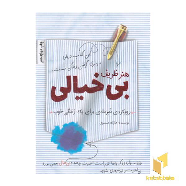 هنر ظریف بی خیالی