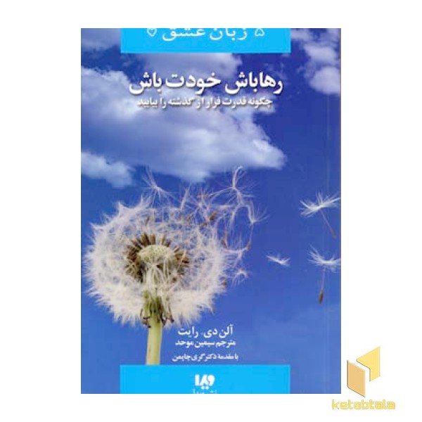 رها باش خودت باش - پنج زبان عشق (13)