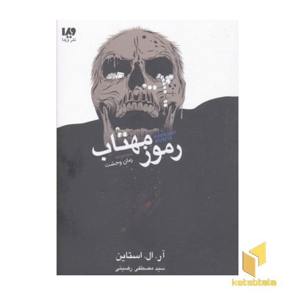 مجموعه زمان وحشت-رموز مهتاب