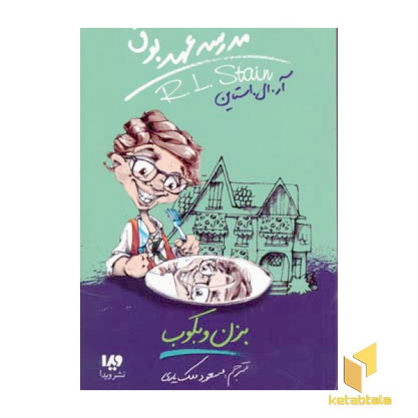 بزن و بکوب (مدرسه عهد بوق 5)
