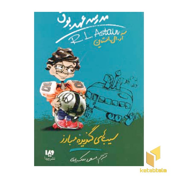 سیب های گندیده مبارز (مدرسه عهد بوق 4)