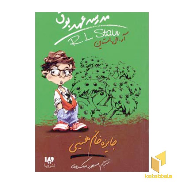 جایزه خانم هینی (مدرسه عهد بوق 6)