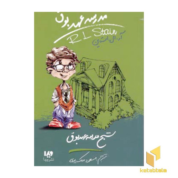 شبح مدرسه عهد بوق (مدرسه عهد بوق 7)