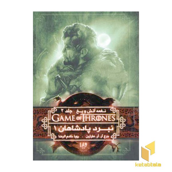 نغمه آتش و یخ (4) نبرد پادشاهان 1