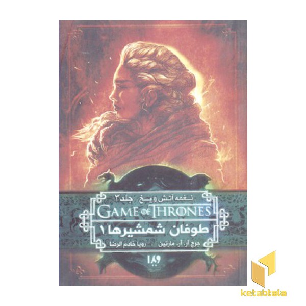 نغمه آتش و یخ(6) طوفان شمشیرها1