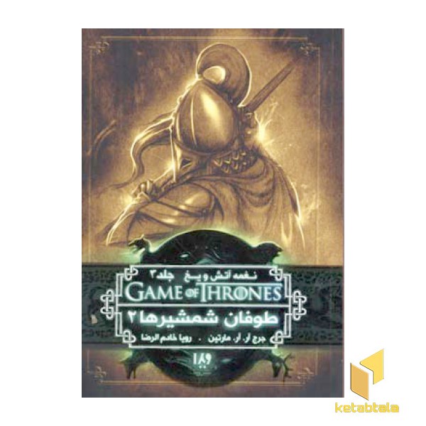 نغمه آتش و یخ (7) - طوفان شمشیرها 2