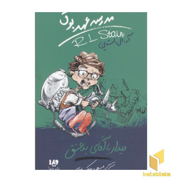 مدرسه عهد بوق(8)دیدار با آقای بد عنق