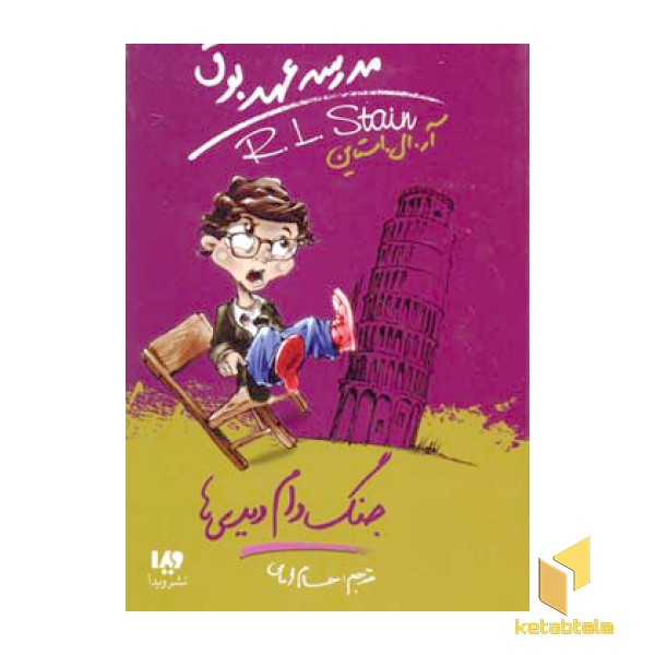 جنگ دام دیدی ها (مدرسه عهد بوق 9)