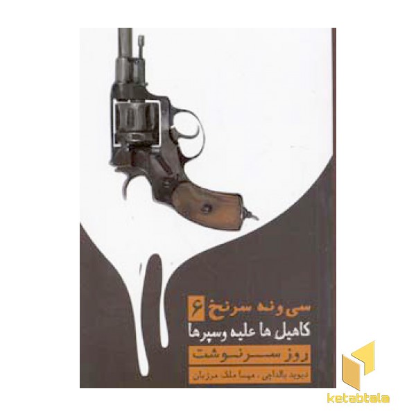 39سرنخ (6) کاهیل ها علیه وسپرها - روز سرنوشت