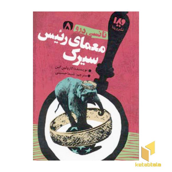 نانسی درو (5) معمای رئیس سیرک