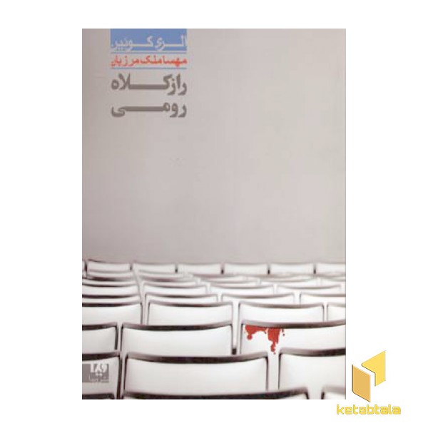 راز کلاه رومی - الری کوئین (7)