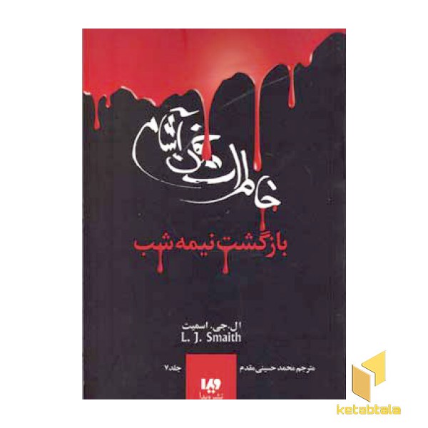 خاطرات خون آشام (7)بازگشت نیمه شب