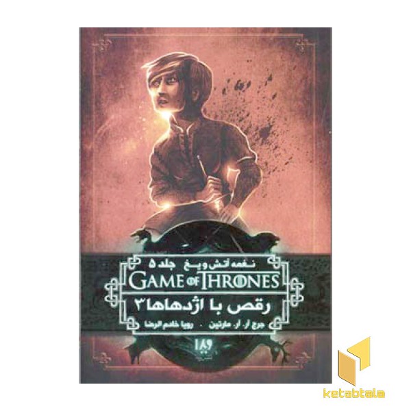 نغمه آتش و یخ (جلد 5) رقص با اژدهاها (3)