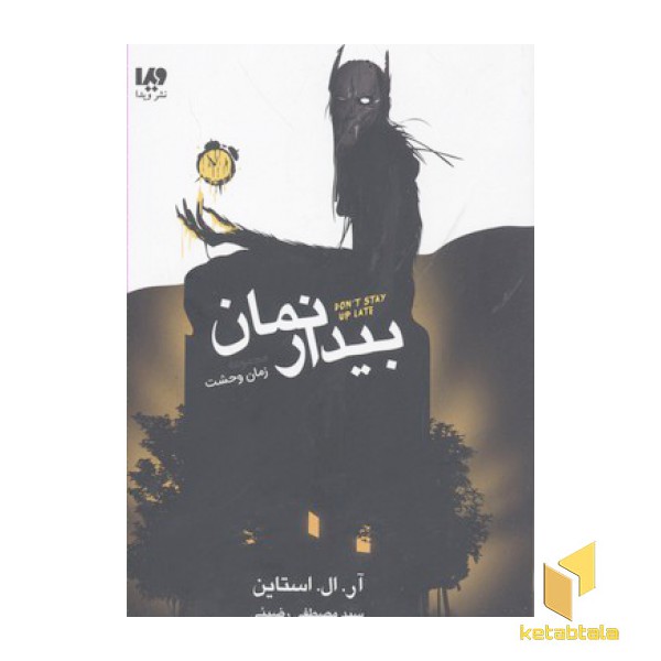 مجموعه زمان وحشت-بیدارنمان