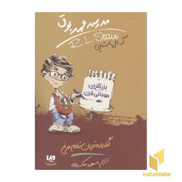 مدرسه عهد بوق-گندیده ترین تخم مرغ