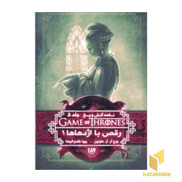 نغمه آتش و یخ (10)رقص با اژدهاها 1