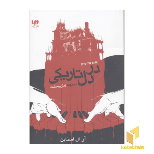 مجموعه زمان وحشت-در دل تاریکی