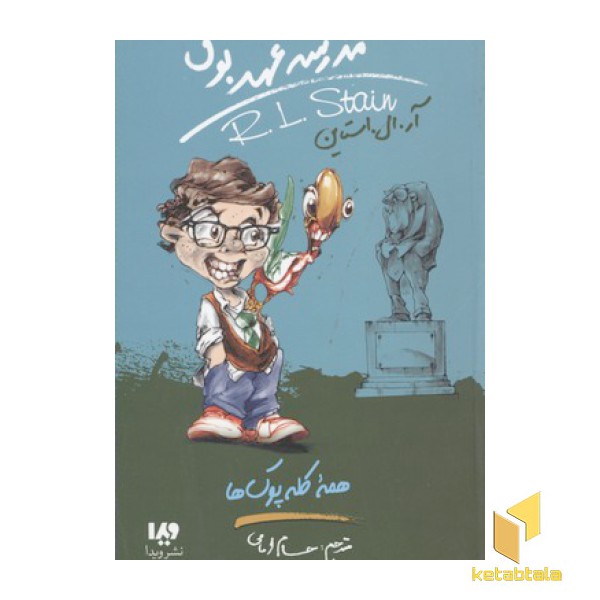 مدرسه عهد بوق(12)همه کله پوک ها