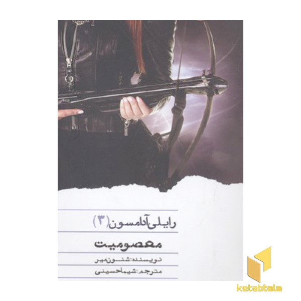 رایلی آدامسون(3)معصومیت