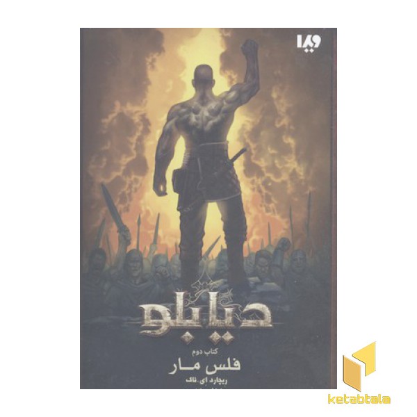 دیابلو 2-فلس مار