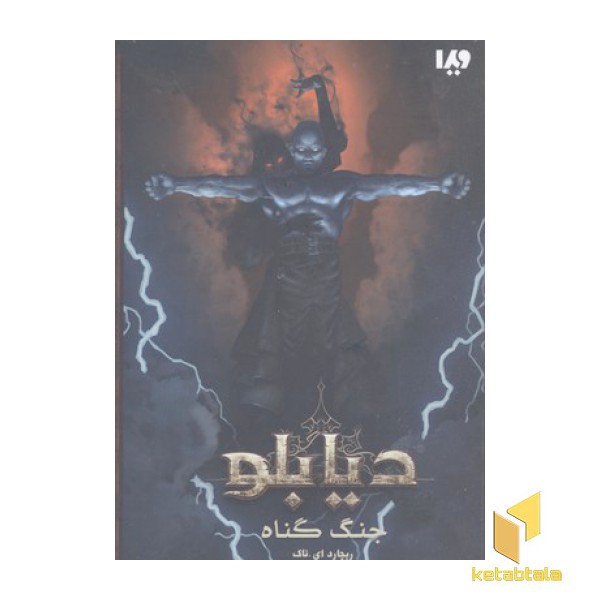 دیابلو 1-جنگ گناه(رقعی)ویدا
