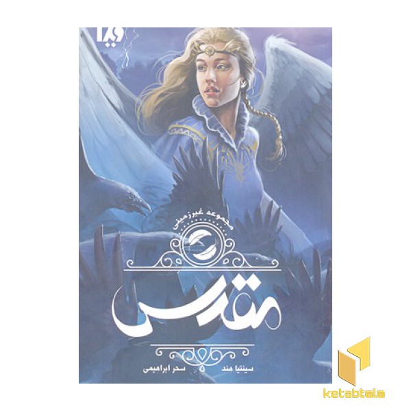 غیر زمینی 2-مقدس