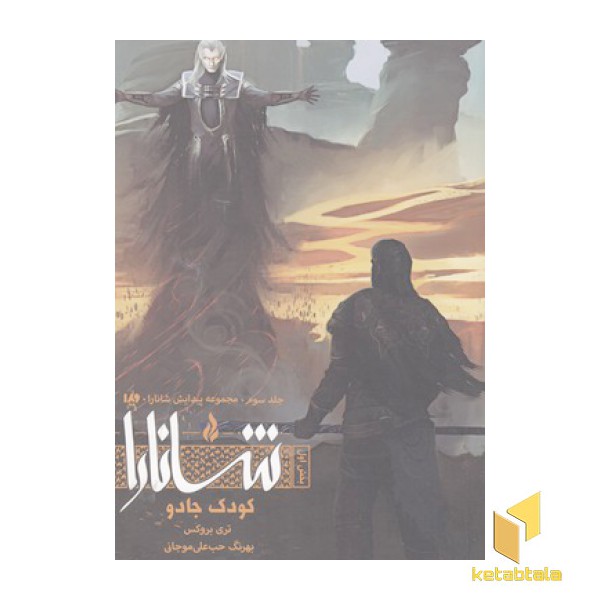 شانارا(3)بخش اول-کودک جادو