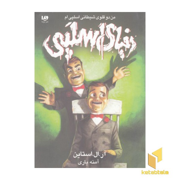 دنیا اسلپی 3-من دوقلوی شیطانی اسلپی ام