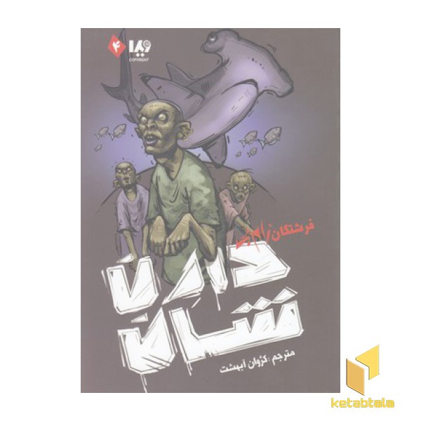 زامبی 4-فرشتگان زامبی