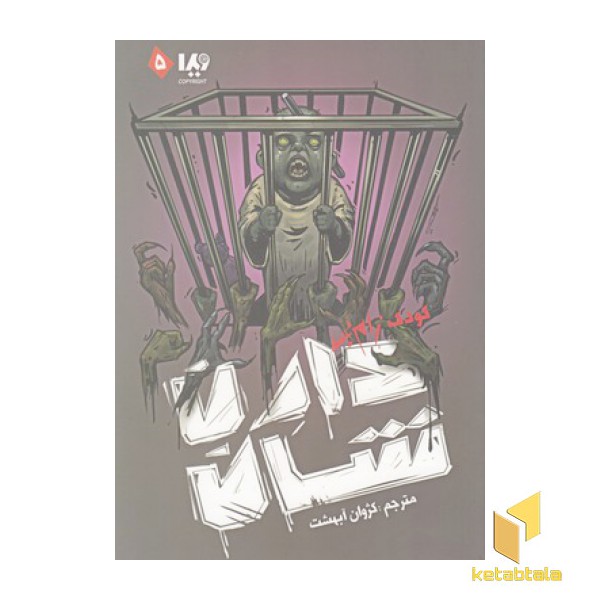 زامبی 5-کودک زامبی