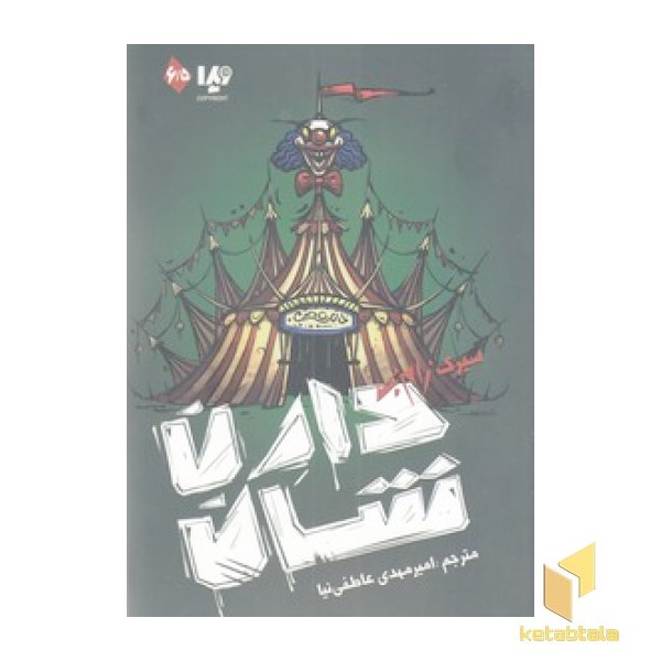 زامبی 6/5-سیرک زامبی